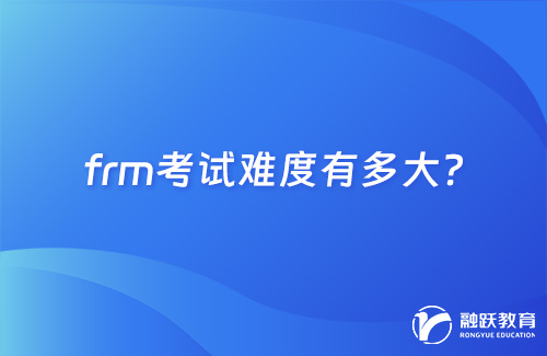 frm考試難度有多大？看完這篇就明白了！