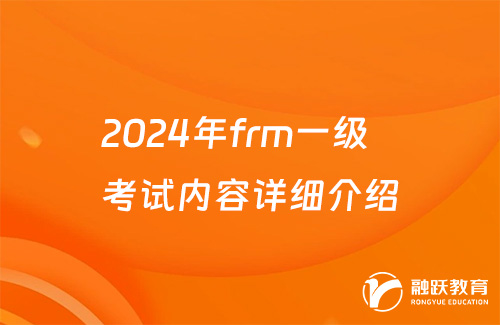 2024年frm一級考試內容詳細介紹