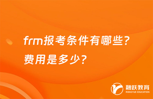 frm報考條件有哪些？費用是多少？