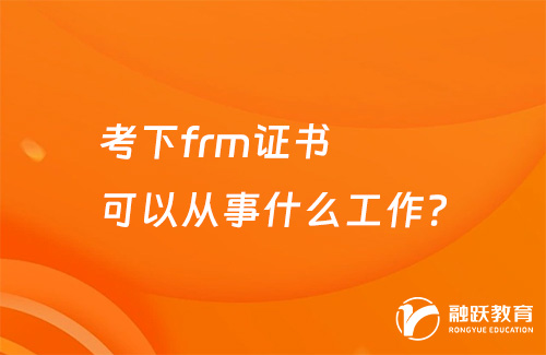 考下frm證書可以從事什么工作？