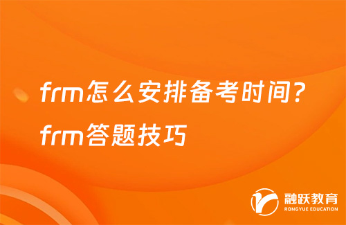 frm怎么安排備考時間？frm答題技巧