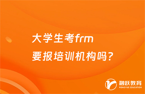 大學生考frm要報培訓機構嗎？