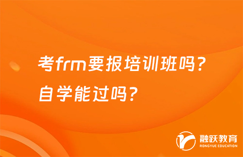 考frm要報培訓班嗎？自學能過嗎？