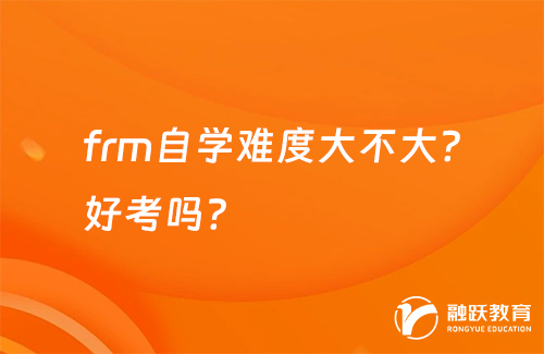 frm自學難度大不大？好考嗎？