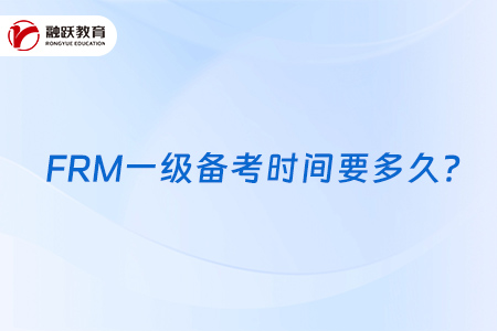 FRM一級備考時間要多久？怎么安排備考時間？