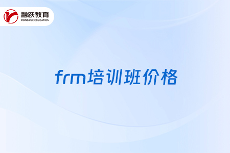 frm培訓班價格一般是多少？