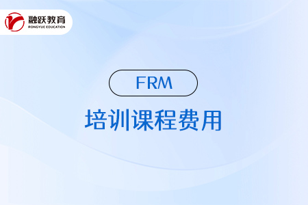 frm培訓課程一般是多少錢？