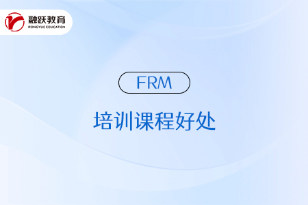 參加frm培訓課程有什么好處？