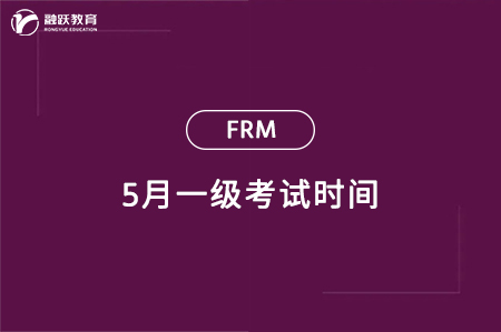 2024年5月frm一級考試時間：5月11日-17日