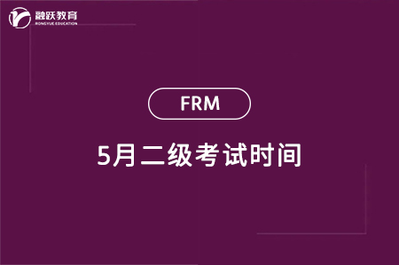 2024年5月frm二級考試時間：5月18日-22日