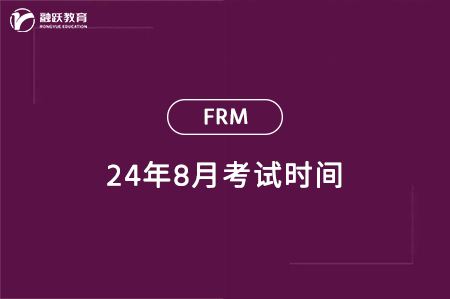 2024年8月FRM一級二級考試時間一覽