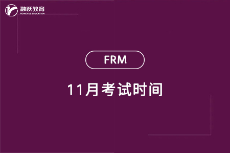 2024年11月FRM一級二級考試時間一覽