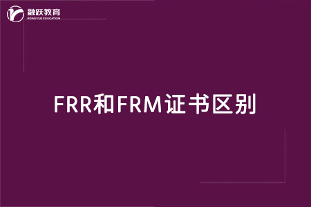 frr和frm有什么區別？