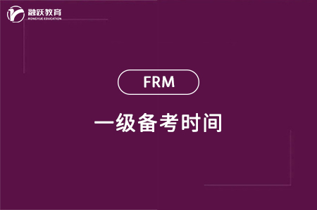 frm一級備考要多久才能過？