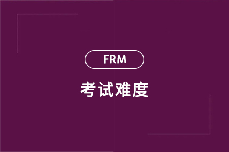 金融風險管理師證書好考嗎？