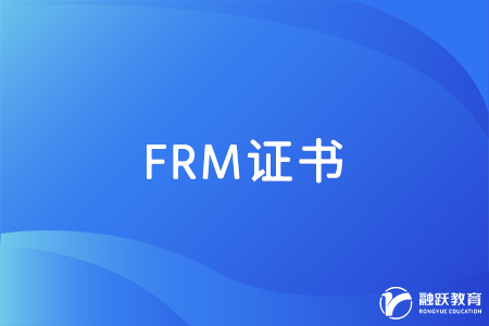 FRM證書怎么樣？適合什么行業的人考？