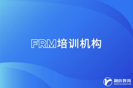 frm培訓機構哪家好點？參加培訓有什么幫助？