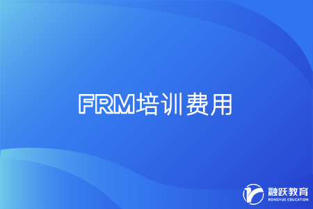 frm培訓費用高不高？一般多少錢？