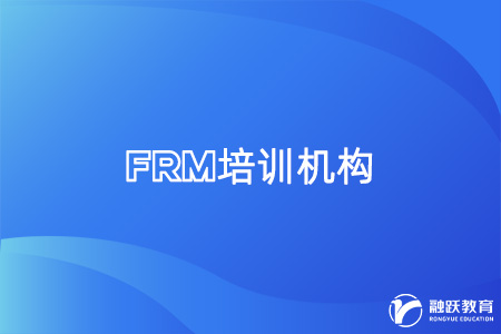 frm考試培訓機構哪家好些？