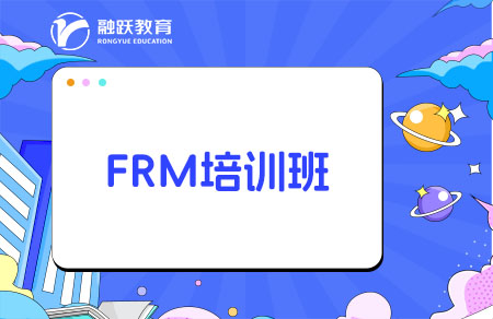 報FRM培訓班能提高通過率嗎？