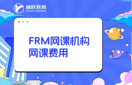 FRM網課哪個機構比較好？多少錢？