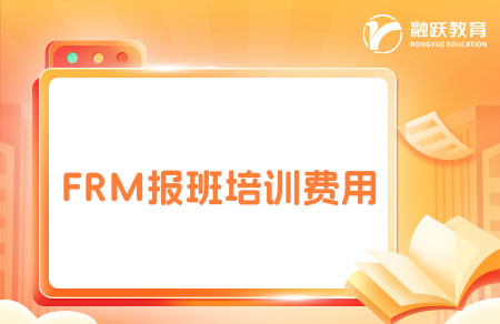 FRM報班費用是多少？培訓費用一覽表！