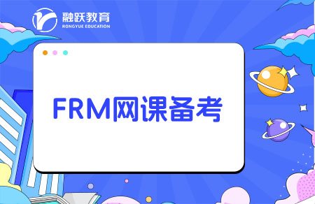 frm網課備考