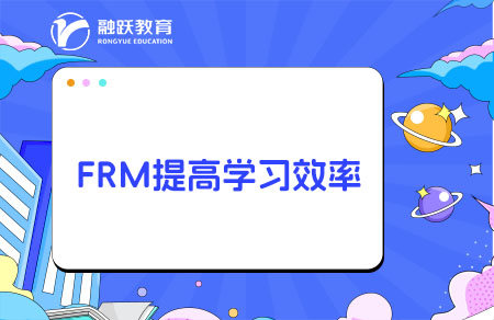 frm提高學習效率