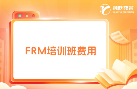 2025年報FRM培訓班多少錢？點擊了解！