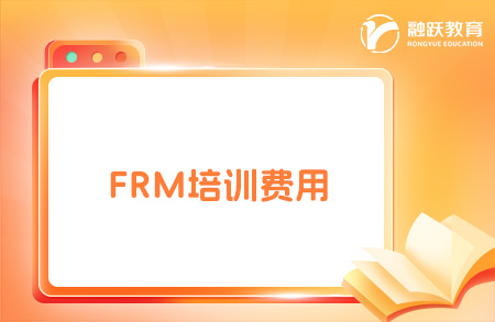 frm培訓費用大概多少錢？