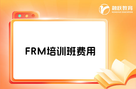 FRM培訓班貴不貴？一般多少錢？