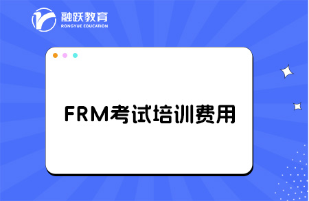 FRM考試培訓費用多少錢？