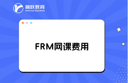 frm網課一般多少錢？frm網課推薦