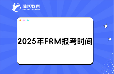 2025年8月FRM報名時間和考試時間安排