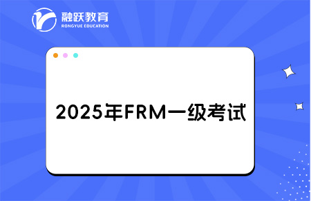 2025年FRM一級報名時間和考試時間詳情