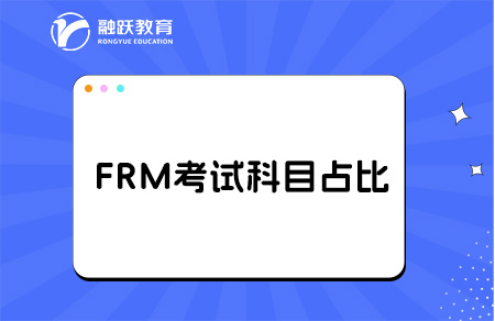 2025年FRM一二級各科目權重占比