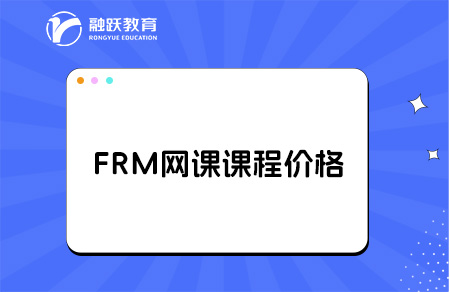 FRM網課課程多少錢？點擊了解！