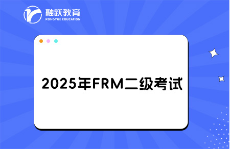 2025年FRM二級報名和考試時間詳情