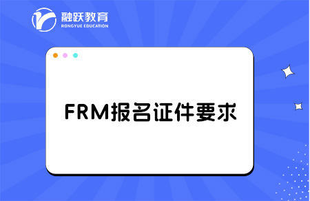 2025年frm考試報名需要什么證件？