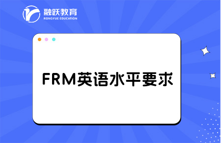 2025年FRM英語水平要求是怎么樣的？