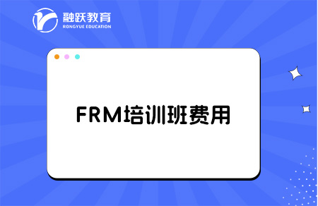 考frm報班學要多少錢？