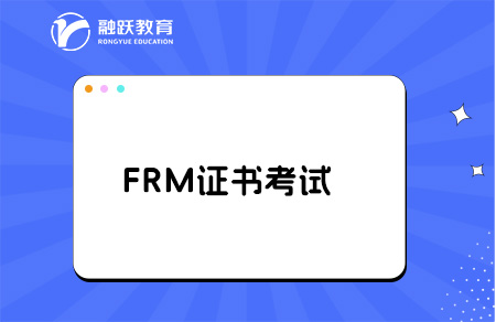 FRM金融證書好考嗎？拿證快嗎？