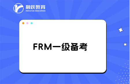 FRM一級備考時間需要多久？