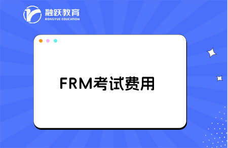 2025年frm考下來需要多少人民幣？