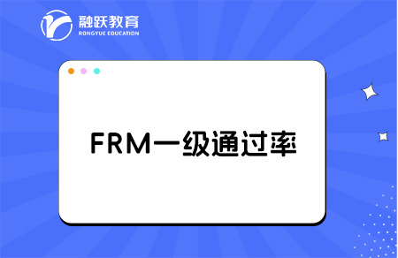 frm一級通過率高嗎？備考多少時間？