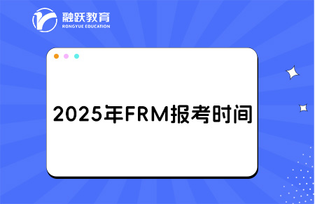 2025年FRM考試報名開啟！注意這些方面！