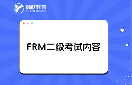 2025年frm二級考試時間安排？考試什么內容？