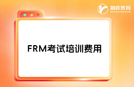 FRM考試難度怎么樣？培訓費用是多少？