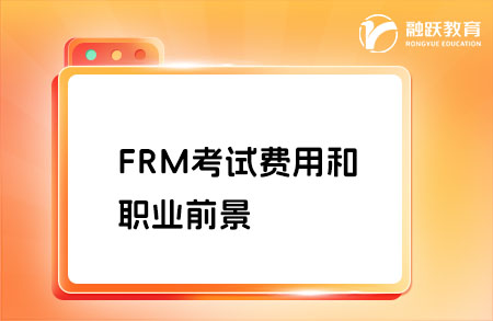 FRM考試要多少錢？FRM證書值得考嗎？