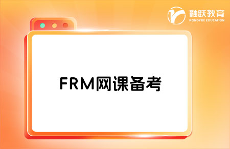 FRM網課適合哪些人？網課備考的作用有什么？